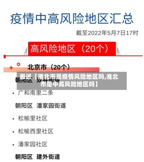 最近【淮北市是疫情风险地区吗,淮北市是中高风险地区吗】-第3张图片