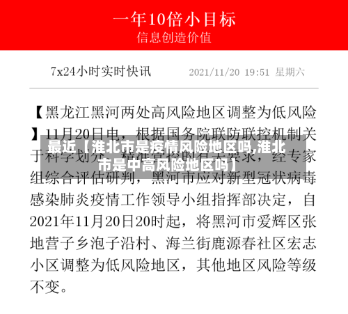 最近【淮北市是疫情风险地区吗,淮北市是中高风险地区吗】