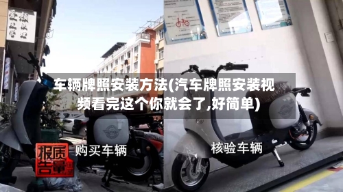 车辆牌照安装方法(汽车牌照安装视频看完这个你就会了,好简单)-第3张图片