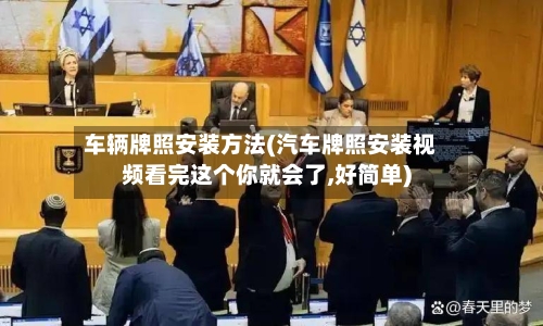 车辆牌照安装方法(汽车牌照安装视频看完这个你就会了,好简单)