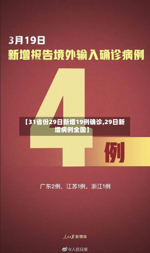 【31省份29日新增19例确诊,29日新增病例全国】