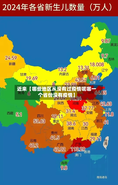 近来【哪些地区从没有过疫情呢哪一个省份没有疫情】-第3张图片