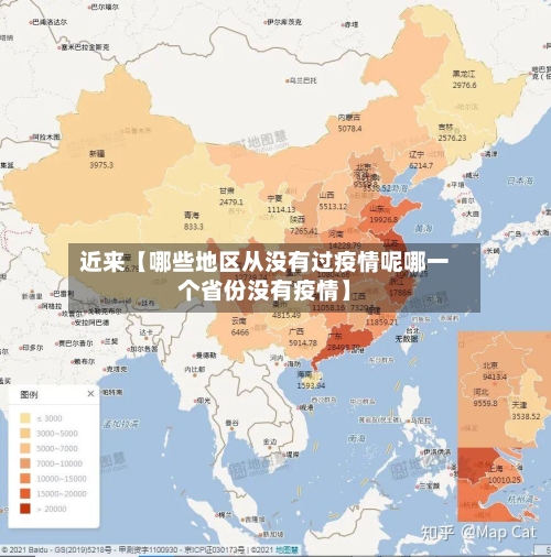 近来【哪些地区从没有过疫情呢哪一个省份没有疫情】-第2张图片