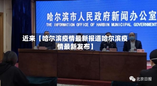 近来【哈尔滨疫情最新报道哈尔滨疫情最新发布】
