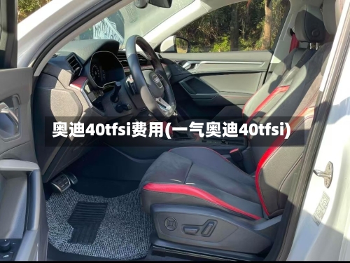 奥迪40tfsi费用(一气奥迪40tfsi)