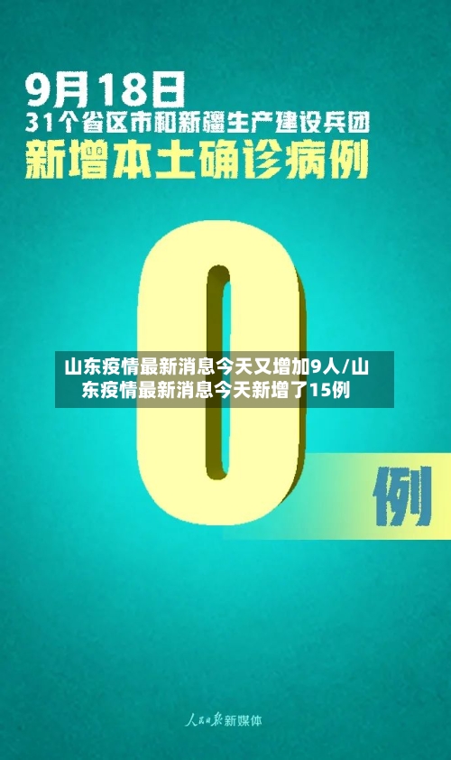 山东疫情最新消息今天又增加9人/山东疫情最新消息今天新增了15例-第2张图片