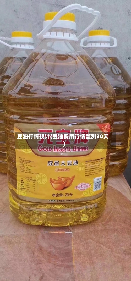 豆油行情预计(豆油费用行情监测30天)-第2张图片
