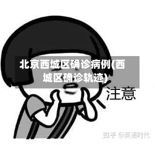 北京西城区确诊病例(西城区确诊轨迹)