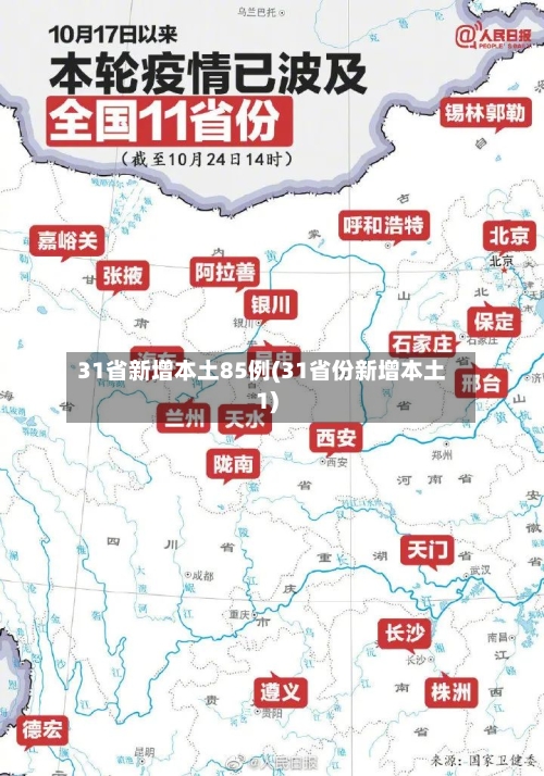 31省新增本土85例(31省份新增本土1)-第2张图片