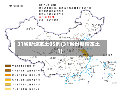 31省新增本土85例(31省份新增本土1)
