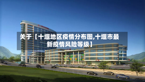 关于【十堰地区疫情分布图,十堰市最新疫情风险等级】