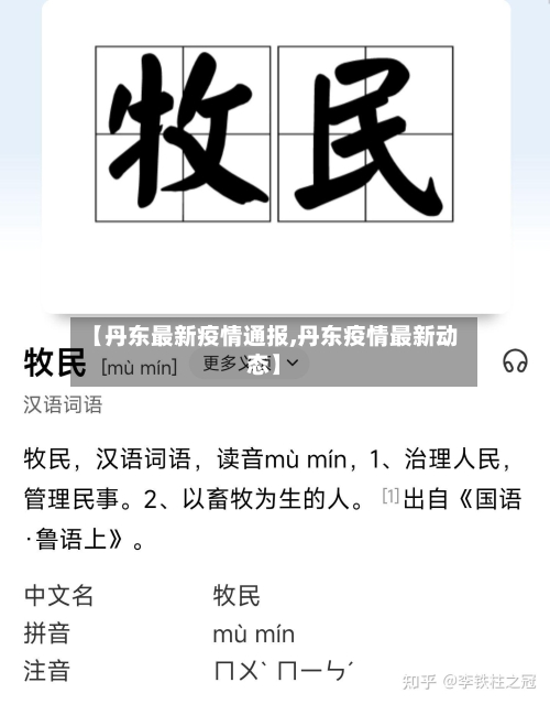 【丹东最新疫情通报,丹东疫情最新动态】