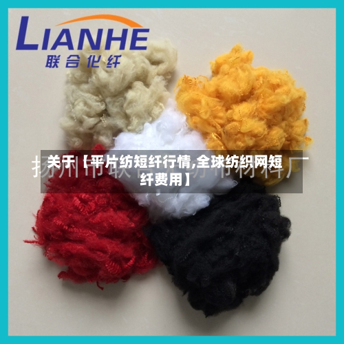 关于【平片纺短纤行情,全球纺织网短纤费用】
