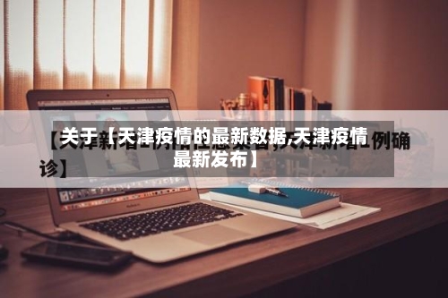 关于【天津疫情的最新数据,天津疫情最新发布】-第2张图片