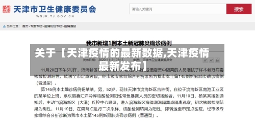 关于【天津疫情的最新数据,天津疫情最新发布】