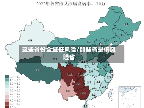 这些省份全域低风险/那些省是低风险省-第3张图片