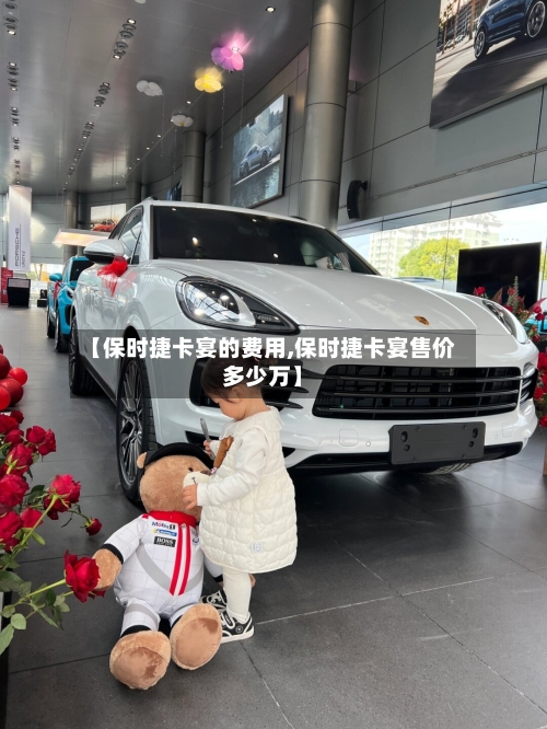 【保时捷卡宴的费用,保时捷卡宴售价多少万】