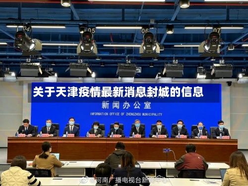 关于天津疫情最新消息封城的信息