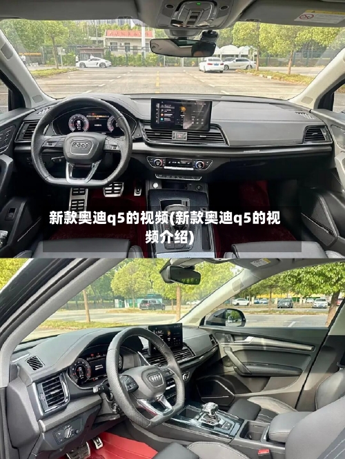 新款奥迪q5的视频(新款奥迪q5的视频介绍)-第2张图片