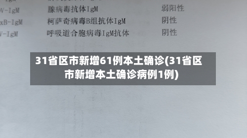 31省区市新增61例本土确诊(31省区市新增本土确诊病例1例)-第2张图片