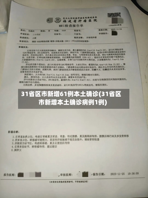 31省区市新增61例本土确诊(31省区市新增本土确诊病例1例)