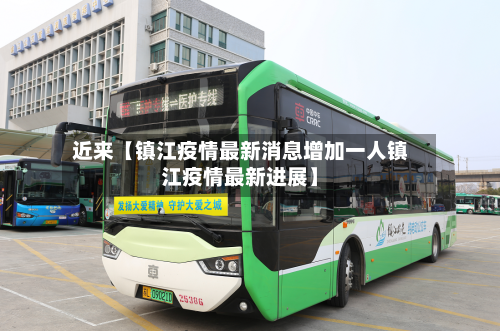 近来【镇江疫情最新消息增加一人镇江疫情最新进展】