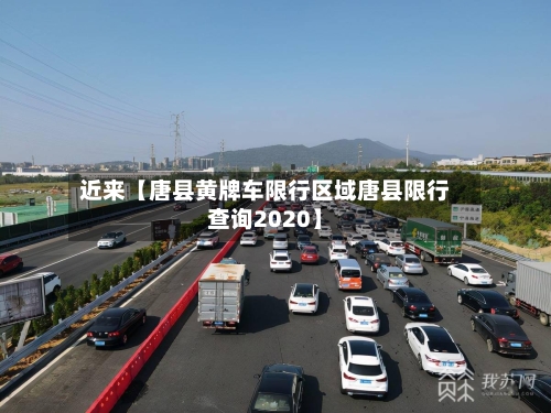 近来【唐县黄牌车限行区域唐县限行查询2020】-第2张图片