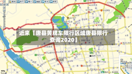近来【唐县黄牌车限行区域唐县限行查询2020】