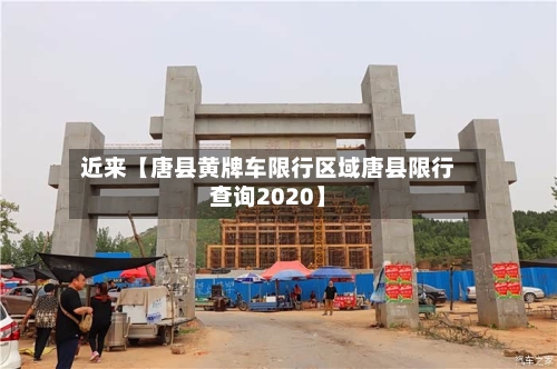 近来【唐县黄牌车限行区域唐县限行查询2020】-第3张图片