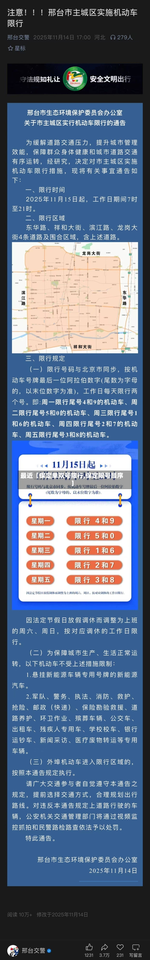 最近【保定单双号限行,保定限号顺序】