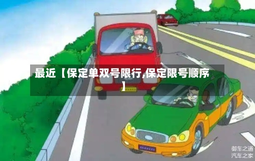 最近【保定单双号限行,保定限号顺序】-第2张图片
