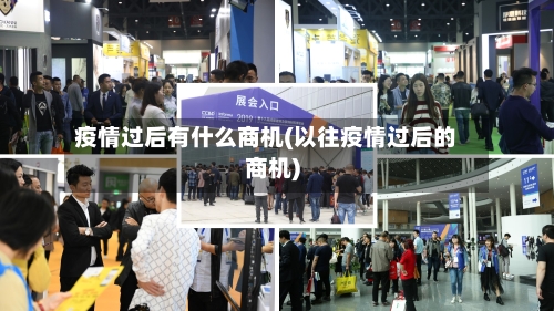 疫情过后有什么商机(以往疫情过后的商机)