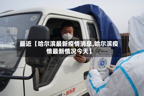 最近【哈尔滨最新疫情消息,哈尔滨疫情最新情况今天】-第2张图片
