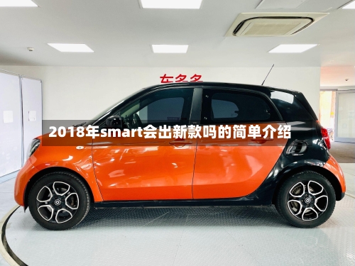 2018年smart会出新款吗的简单介绍