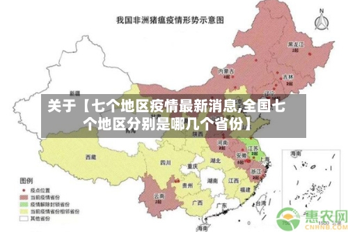 关于【七个地区疫情最新消息,全国七个地区分别是哪几个省份】-第2张图片