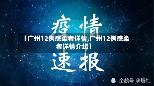 【广州12例感染者详情,广州12例感染者详情介绍】