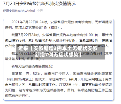 近来【安徽新增3例本土无症状安徽新增7例无症状感染】-第2张图片