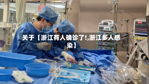 关于【浙江有人确诊了!,浙江多人感染】