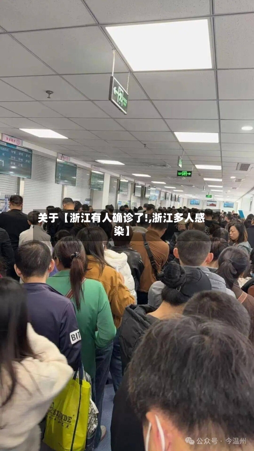 关于【浙江有人确诊了!,浙江多人感染】-第2张图片