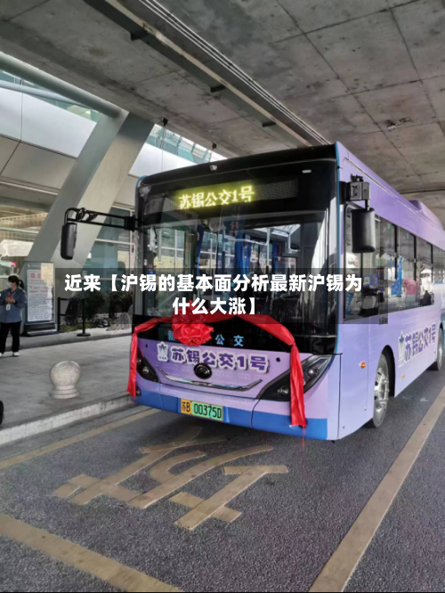 近来【沪锡的基本面分析最新沪锡为什么大涨】-第2张图片