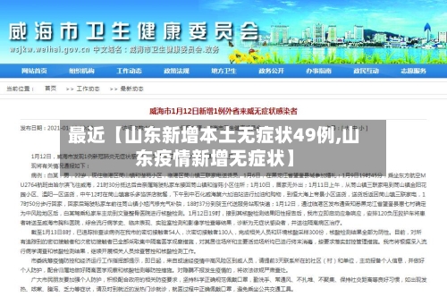 最近【山东新增本土无症状49例,山东疫情新增无症状】