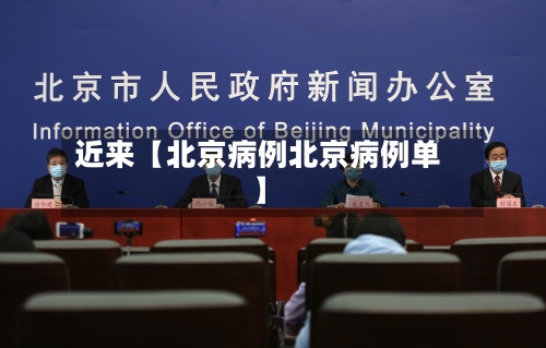 近来【北京病例北京病例单】-第2张图片