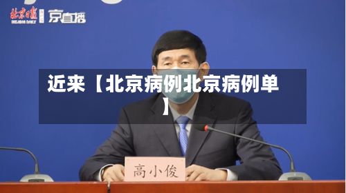 近来【北京病例北京病例单】