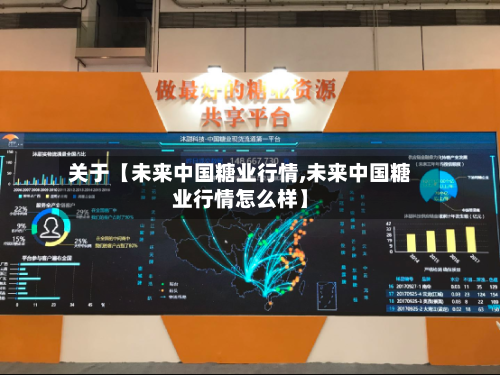 关于【未来中国糖业行情,未来中国糖业行情怎么样】-第2张图片