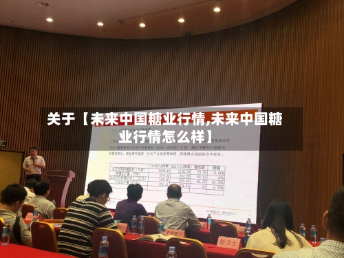 关于【未来中国糖业行情,未来中国糖业行情怎么样】-第3张图片