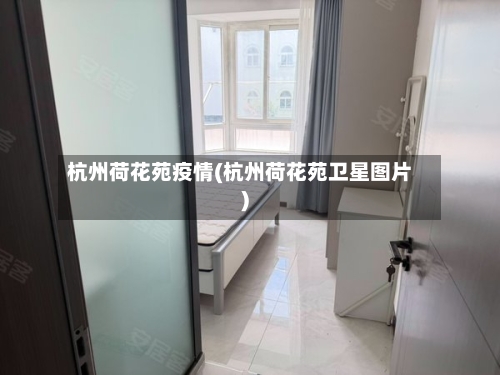杭州荷花苑疫情(杭州荷花苑卫星图片)