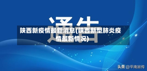 陕西新疫情最新消息(陕西新型肺炎疫情最新情况)