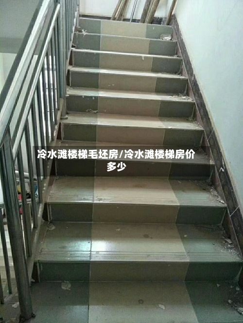 冷水滩楼梯毛坯房/冷水滩楼梯房价多少
