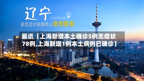 最近【上海新增本土确诊5例无症状78例,上海新增1例本土病例巳确诊】
