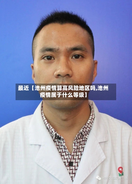 最近【池州疫情算高风险地区吗,池州疫情属于什么等级】-第3张图片